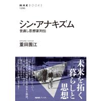 重田園江 シン・アナキズム 世直し思想家列伝 Book | タワーレコード Yahoo!店