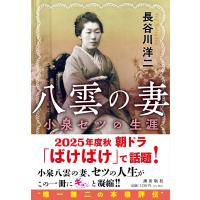 長谷川洋二 八雲の妻 小泉セツの生涯 Book | タワーレコード Yahoo!店