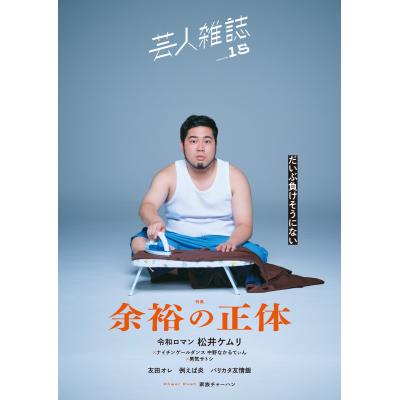 芸人雑誌のおすすめ人気商品一覧 通販 - Yahoo!ショッピング