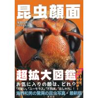 海野和男 昆虫顔面 超拡大図鑑 Book | タワーレコード Yahoo!店