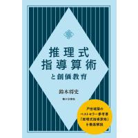 鈴木将史 推理式指導算術と創価教育 Book | タワーレコード Yahoo!店