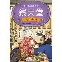 廣嶋玲子 ふしぎ駄菓子屋 銭天堂 吉凶通り4 Book | タワーレコード Yahoo!店