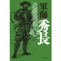 近衛龍春 軍師 秀長(上) Book | タワーレコード Yahoo!店