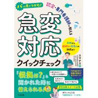 スマナス パッと見でつかむ! 認定・専門看護師が教える急変対応クイックチェック 予測から症状別・疾患別の対応まで Book | タワーレコード Yahoo!店