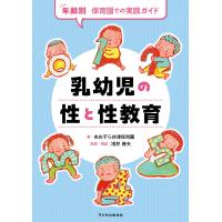 あおぞら谷津保育園 乳幼児の性と性教育 年齢別 保育園での実践ガイド Book | タワーレコード Yahoo!店