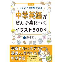 高橋華生子 新装版 中学英語がぜんぶ身につくイラストBOOK Book | タワーレコード Yahoo!店