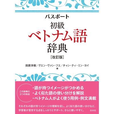 ベトナム語 辞典（本、雑誌、コミック）のおすすめ人気商品一覧 通販