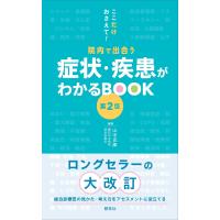 山中克郎 院内で出合う症状・疾患がわかるBOOK 第2版 ここだけおさえて! Book | タワーレコード Yahoo!店