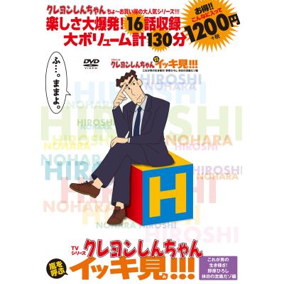クレヨンしんちゃん イッキ見 収録内容の商品一覧 通販 - Yahoo