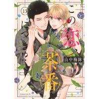 山中梅鉢 この恋、茶番につき!?(13) COMIC | タワーレコード Yahoo!店