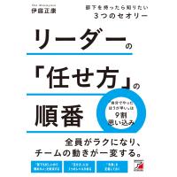 伊庭正康 リーダーの「任せ方」の順番 部下を持ったら知りたい3つのセオリー Book | タワーレコード Yahoo!店