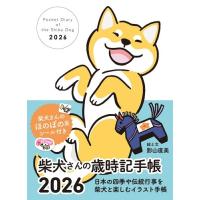 影山直美 2026 柴犬さんの歳時記手帳 Book | タワーレコード Yahoo!店