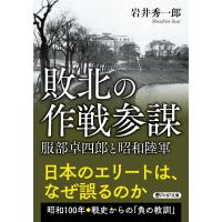 岩井秀一郎 敗北の作戦参謀 服部卓四郎と昭和陸軍 Book | タワーレコード Yahoo!店