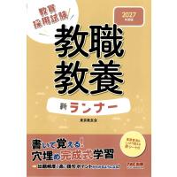 東京教友会 2027年度版 教職教養 新ランナー Book | タワーレコード Yahoo!店