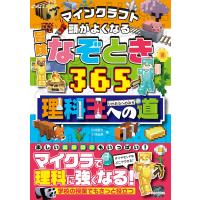 川村康文 マインクラフト 頭がよくなる冒険なぞとき365理科王への道 Book | タワーレコード Yahoo!店