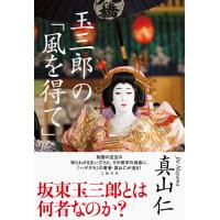 真山仁 玉三郎の「風を得て」 Book | タワーレコード Yahoo!店
