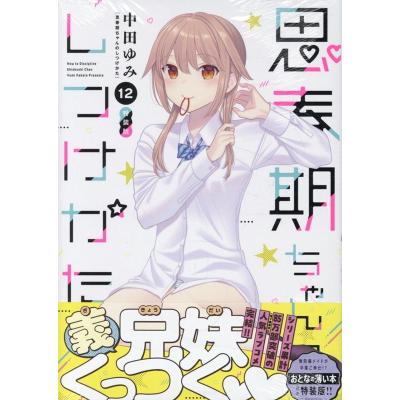 思春期ちゃんのしつけ（コミック、アニメ本） | 本、雑誌、コミック の