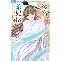 唐澤和希 後宮茶妃伝〜寵妃は愛より茶が欲しい〜 (7) COMIC | タワーレコード Yahoo!店