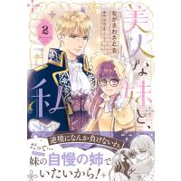 ながさわさとる 美人な妹と、私 2 COMIC | タワーレコード Yahoo!店