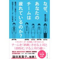 櫻本真理 なぜ、あなたのチームは疲れているのか? 職場の「心理的リソース」を回復させるリーダーの思考法 Book | タワーレコード Yahoo!店