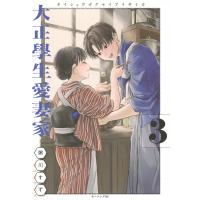 粥川すず 大正學生愛妻家(3) COMIC | タワーレコード Yahoo!店