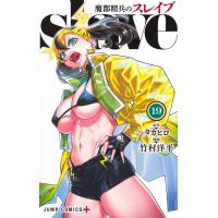 竹村洋平 魔都精兵のスレイブ 19 COMIC | タワーレコード Yahoo!店