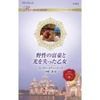 スーザン・スティーヴンス 野性の富豪と光を失った乙女 Book | タワーレコード Yahoo!店