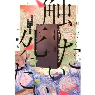 青野くんに触りたいから死にたい 著のおすすめ人気商品一覧 通販