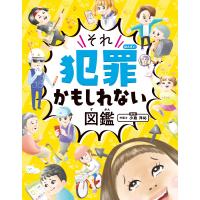 小島洋祐 ハンディ版 それ犯罪かもしれない図鑑 Book | タワーレコード Yahoo!店