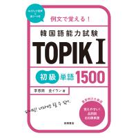 李恩周 例文で覚える! 韓国語能力試験 TOPIKI初級単語1500 Book | タワーレコード Yahoo!店