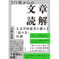 山野弘樹 20代からの文章読解 人文学的思考を鍛える「読み方」10講 Book | タワーレコード Yahoo!店
