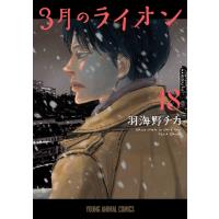 羽海野チカ 3月のライオン 18 COMIC | タワーレコード Yahoo!店