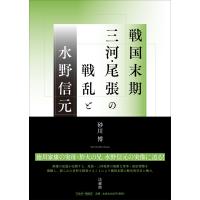 砂川博 戦国末期三河・尾張の戦乱と水野信元 Book | タワーレコード Yahoo!店