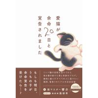 響介 愛猫が余命20日と宣告されました Book | タワーレコード Yahoo!店