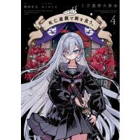 万歳寿大宴会 死亡遊戯で飯を食う。(4) (4) COMIC | タワーレコード Yahoo!店