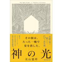 北山猛邦 神の光 Book | タワーレコード Yahoo!店