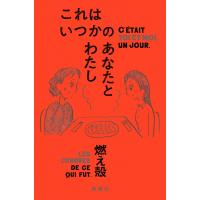 燃え殻 これはいつかのあなたとわたし Book | タワーレコード Yahoo!店