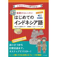 欧米・アジア語学センター 音声DL版 オールカラー 基礎からレッスンはじめてのインドネシア語 Book | タワーレコード Yahoo!店