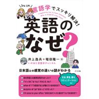井上逸兵 言語学でスッキリ解決!英語の「なぜ?」 Book | タワーレコード Yahoo!店