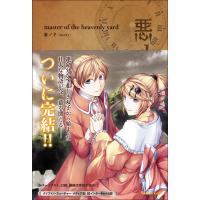 悪ノP(mothy) 悪ノ大罪 master of the heavenly yard Book | タワーレコード Yahoo!店