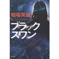 相場英雄 ブラックスワン Book | タワーレコード Yahoo!店