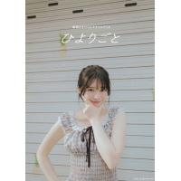 桜田ひより 桜田ひより1stスタイルブック ひよりごと Book | タワーレコード Yahoo!店