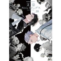 朝霧カフカ 文豪ストレイドッグス (28) (28) COMIC | タワーレコード Yahoo!店