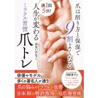 はないかなこ 週1回5分! 人生が変わるミラクル習慣爪トレ 爪は削り方と保湿で9割よくなる Book | タワーレコード Yahoo!店