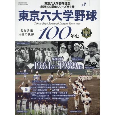 東京六大学野球（本、雑誌、コミック）のおすすめ人気商品一覧 通販