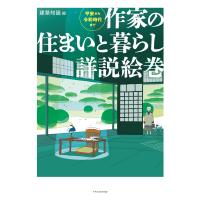 建築知識 作家の住まいと暮らし詳説絵巻 Book | タワーレコード Yahoo!店