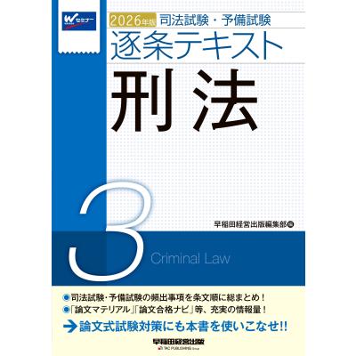 司法試験年度別論文過去問題集 ２０１７年版　２/早稲田経営出版/早稲田経営出版（単行本（ソフトカバー）） 2026年版 司法試験・予備試験 体系別短答式過去問集 2-1 民法Ⅰ〈総則