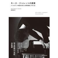 キースジャレット（本、雑誌、コミック）のおすすめ人気商品一覧 通販