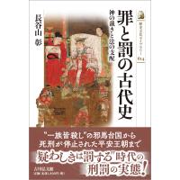 長谷山彰 罪と罰の古代史 神の裁きと法の支配 Book | タワーレコード Yahoo!店