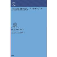 ヘンリック・イプセン イプセン戯曲選 海の夫人/ヘッダ・ガーブレル Book | タワーレコード Yahoo!店